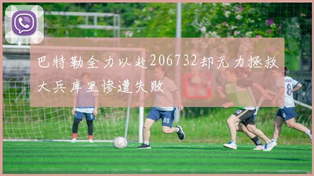 巴特勒全力以赴206732却无力拯救大兵库里惨遭失败