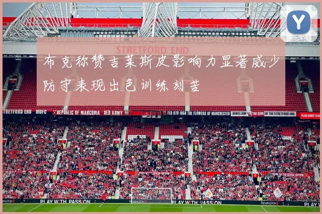 布克称赞吉莱斯皮影响力显著威少防守表现出色训练刻苦