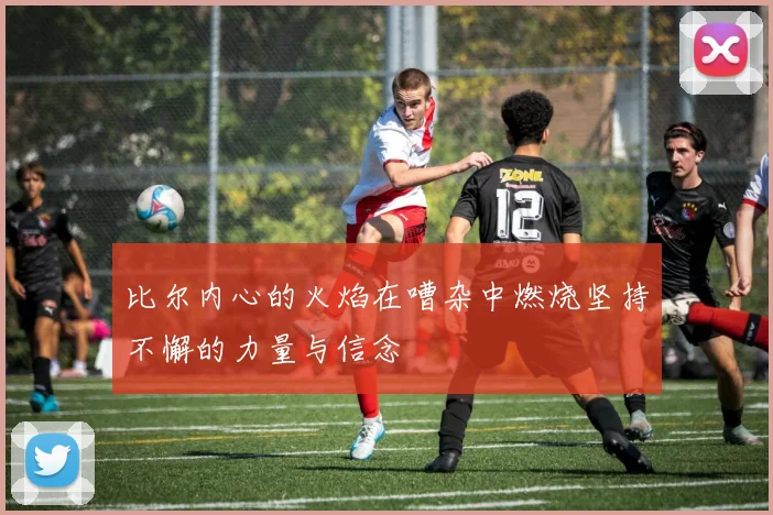比尔内心的火焰在嘈杂中燃烧坚持不懈的力量与信念