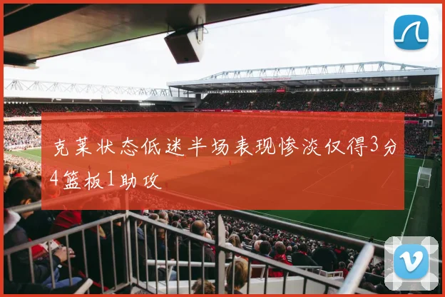 克莱状态低迷半场表现惨淡仅得3分4篮板1助攻