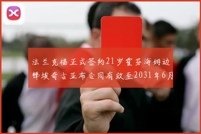 法兰克福正式签约21岁霍芬海姆边锋埃奇古亚布合同有效至2031年6月