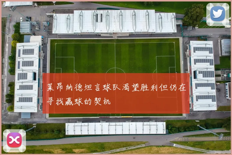 莱昂纳德坦言球队渴望胜利但仍在寻找赢球的契机