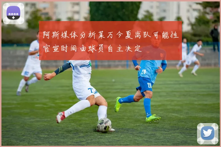 阿斯媒体分析莱万今夏离队可能性官宣时间由球员自主决定