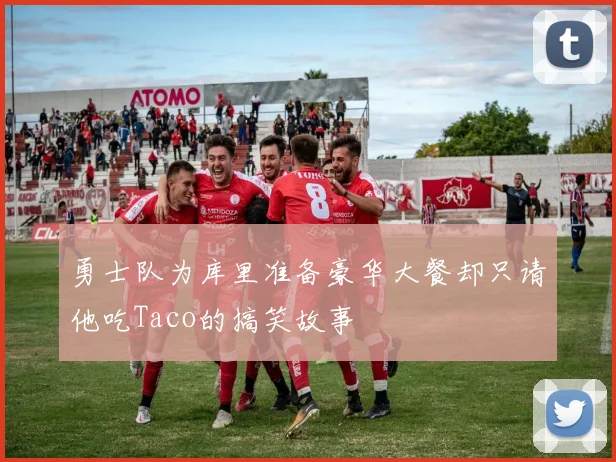 勇士队为库里准备豪华大餐却只请他吃Taco的搞笑故事