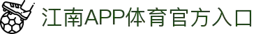 江南体育APP下载|官方入口，畅享赛事直播与数据分析